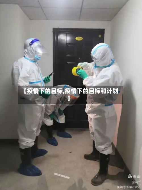 【疫情下的目标,疫情下的目标和计划】-第2张图片