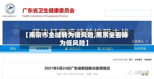 【南京市全域转为低风险,南京全面降为低风险】