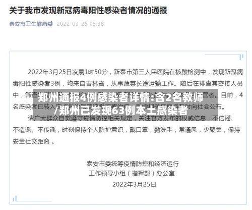 郑州通报4例感染者详情:含2名教师/郑州已发现63例本土感染者-第3张图片