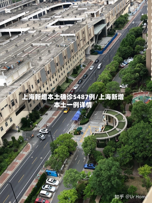 上海新增本土确诊5487例/上海新增本土一例详情-第2张图片