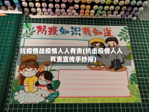 抗疫情战疫情人人有责(抗击疫情人人有责宣传手抄报)-第2张图片