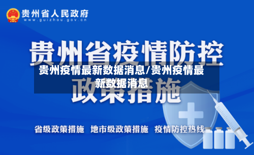 贵州疫情最新数据消息/贵州疫情最新数据消息