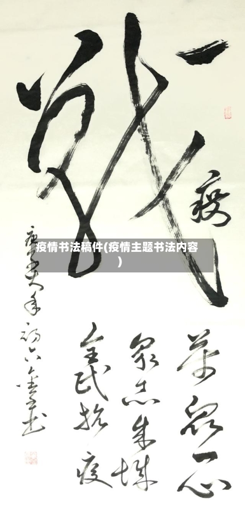 疫情书法稿件(疫情主题书法内容)