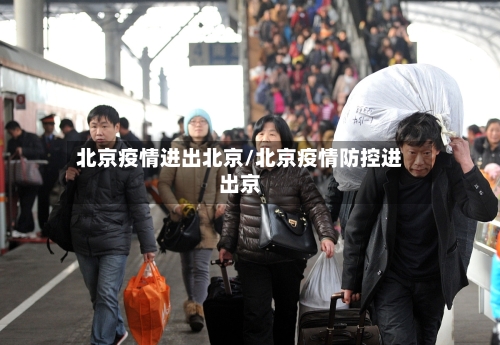 北京疫情进出北京/北京疫情防控进出京-第2张图片