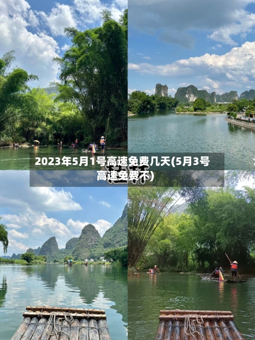 2023年5月1号高速免费几天(5月3号高速免费不)-第3张图片
