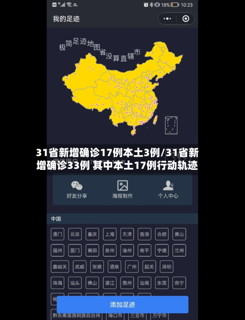 31省新增确诊17例本土3例/31省新增确诊33例 其中本土17例行动轨迹