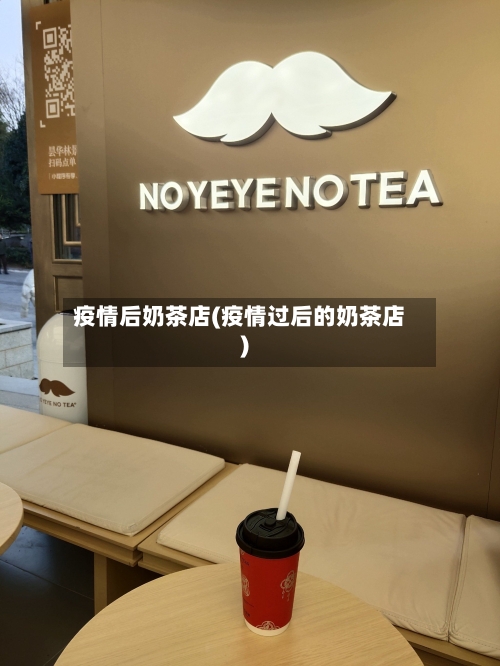 疫情后奶茶店(疫情过后的奶茶店)