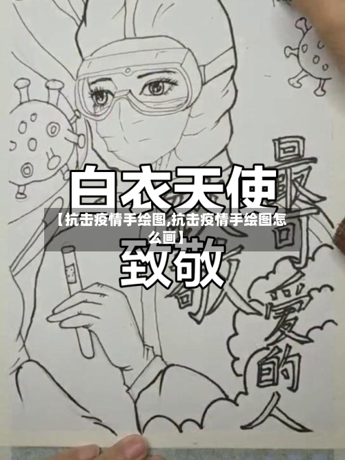 【抗击疫情手绘图,抗击疫情手绘图怎么画】
