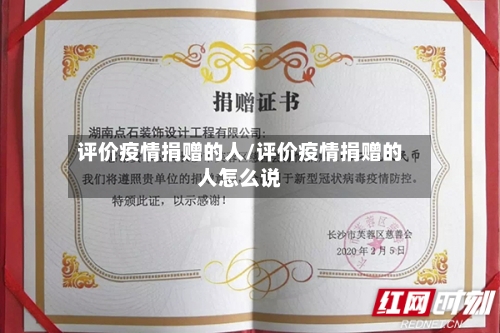 评价疫情捐赠的人/评价疫情捐赠的人怎么说