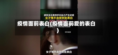 疫情面前表白(疫情面前爱的表白)-第2张图片