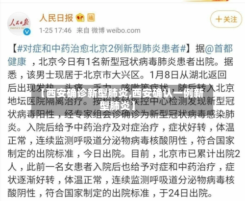 【西安确诊新型肺炎,西安确认一例新型肺炎】-第2张图片