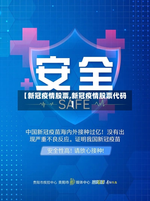 【新冠疫情股票,新冠疫情股票代码】