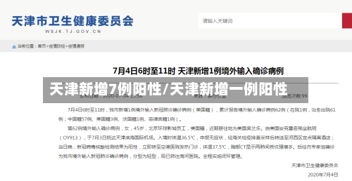 天津新增7例阳性/天津新增一例阳性-第2张图片