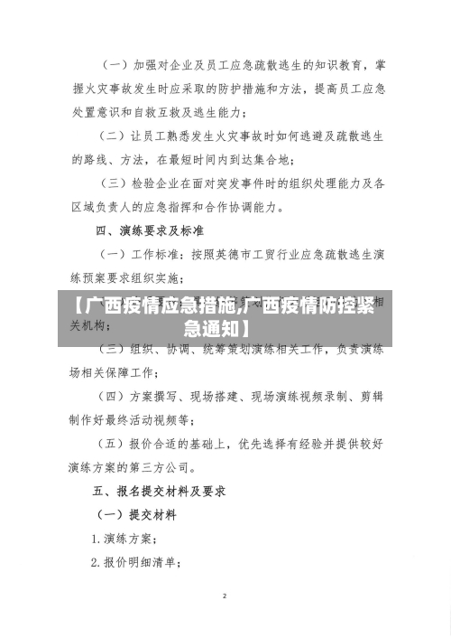 【广西疫情应急措施,广西疫情防控紧急通知】-第2张图片
