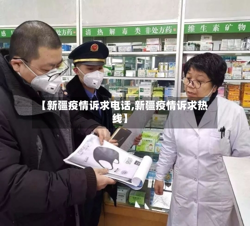 【新疆疫情诉求电话,新疆疫情诉求热线】
