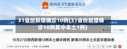 31省份新增确诊10例(31省份新增确诊10例其中本土1例)-第2张图片