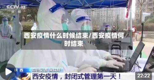 西安疫情什么时候结束/西安疫情何时结束-第2张图片
