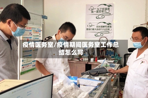 疫情医务室/疫情期间医务室工作总结怎么写-第2张图片