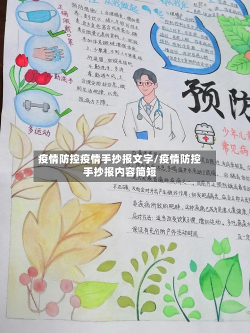 疫情防控疫情手抄报文字/疫情防控手抄报内容简短