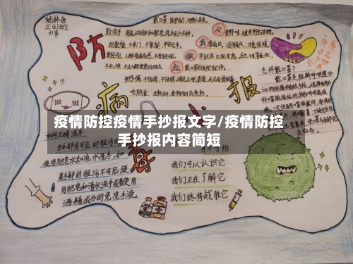 疫情防控疫情手抄报文字/疫情防控手抄报内容简短-第2张图片