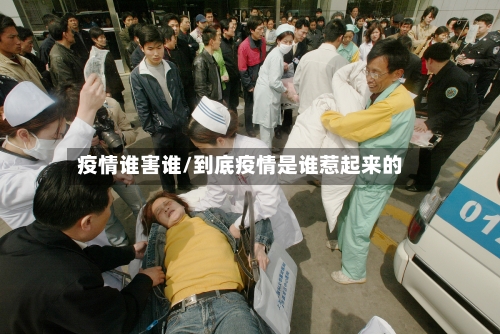 疫情谁害谁/到底疫情是谁惹起来的