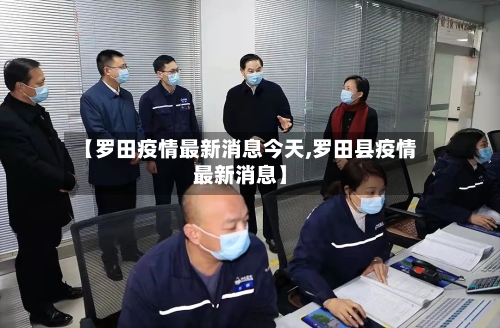 【罗田疫情最新消息今天,罗田县疫情最新消息】-第2张图片