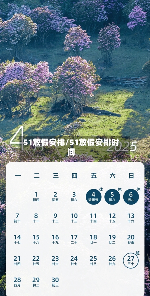51放假安排/51放假安排时间