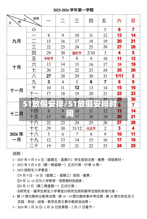 51放假安排/51放假安排时间-第2张图片