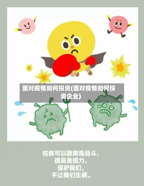 面对疫情如何投资(面对疫情如何投资企业)