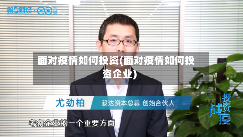 面对疫情如何投资(面对疫情如何投资企业)-第2张图片