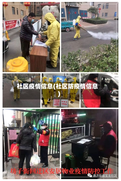 社区疫情信息(社区防疫情信息)-第2张图片