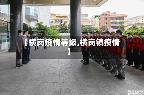 【横岗疫情等级,横岗镇疫情】