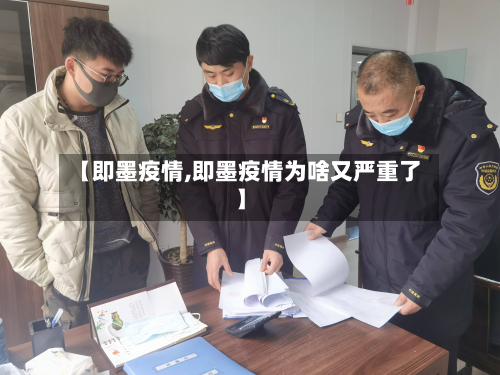 【即墨疫情,即墨疫情为啥又严重了】