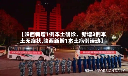 【陕西新增1例本土确诊、新增3例本土无症状,陕西新增1本土病例活动】-第3张图片