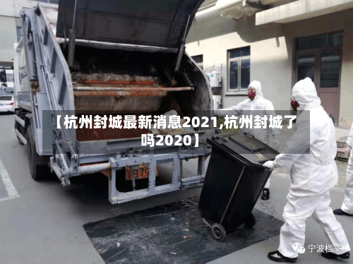 【杭州封城最新消息2021,杭州封城了吗2020】
