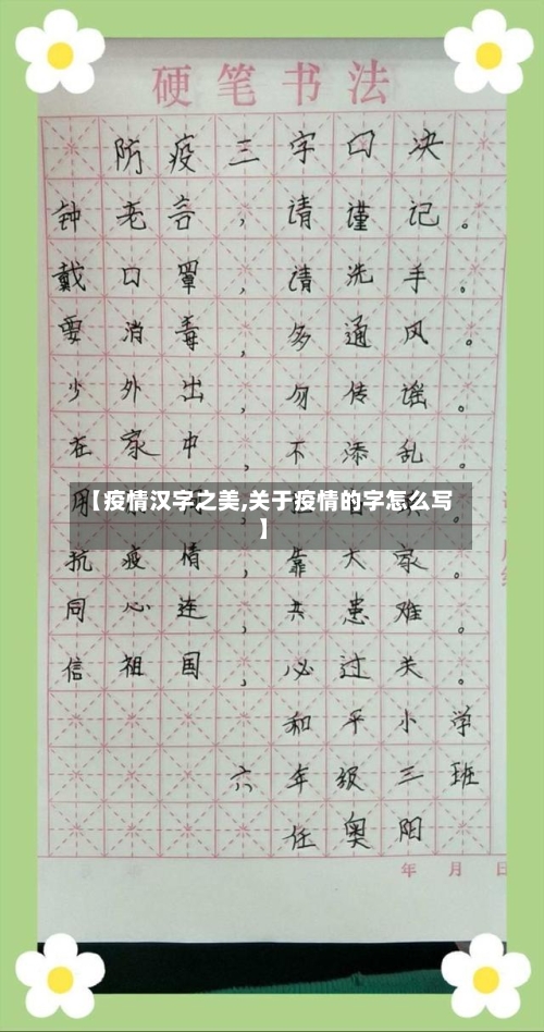 【疫情汉字之美,关于疫情的字怎么写】