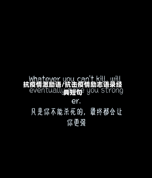 抗疫情激励语/抗击疫情励志语录经典短句
