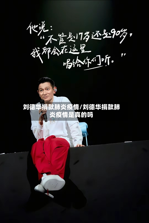 刘德华捐款肺炎疫情/刘德华捐款肺炎疫情是真的吗-第3张图片