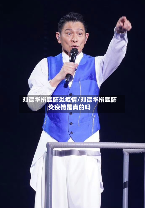 刘德华捐款肺炎疫情/刘德华捐款肺炎疫情是真的吗