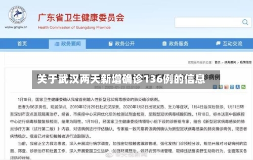 关于武汉两天新增确诊136例的信息