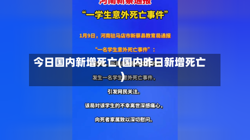 今日国内新增死亡(国内昨日新增死亡)-第2张图片