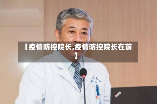【疫情防控院长,疫情防控院长在前】-第3张图片