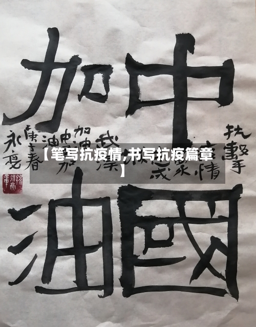 【笔写抗疫情,书写抗疫篇章】-第2张图片