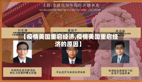 【疫情美国重启经济,疫情美国重启经济的原因】-第2张图片