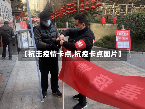 【抗击疫情卡点,抗疫卡点图片】