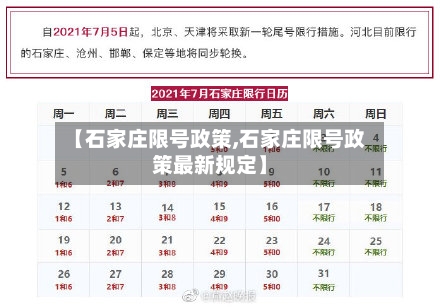 【石家庄限号政策,石家庄限号政策最新规定】