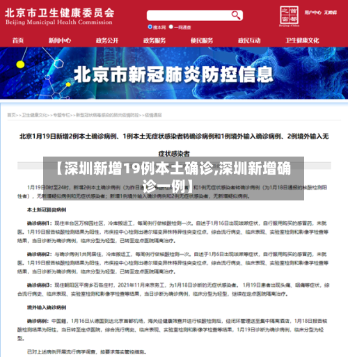 【深圳新增19例本土确诊,深圳新增确诊一例】-第2张图片