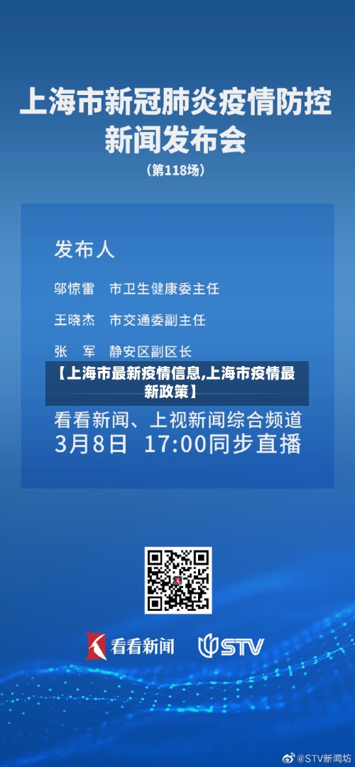 【上海市最新疫情信息,上海市疫情最新政策】-第2张图片