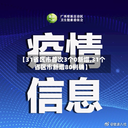 【31省区市首次3个0新增,31个省区市新增80例确】