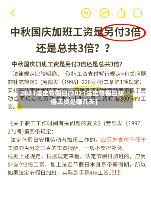 2021法定节假日(2021法定节假日双倍工资是哪几天)-第3张图片